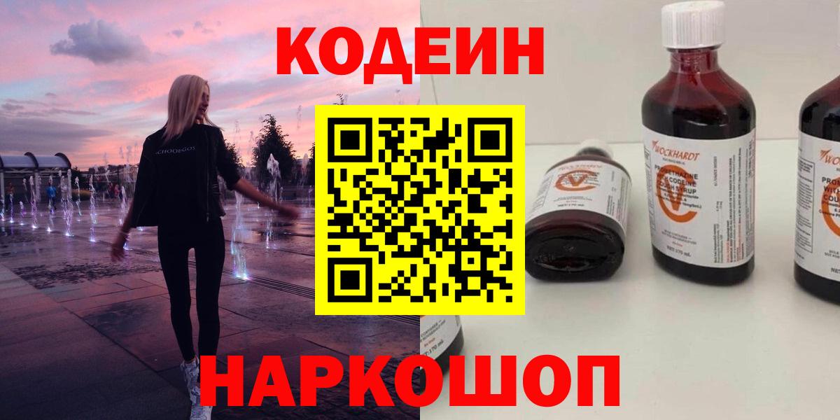 Кодеин напиток Lean (лин) Куйбышев